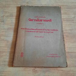 นิทานโบราณคดี พระนิพนธ์สมเด็จพระเจ้าบรมวงศ์เธอ กรมพระยาดำรงราชานุภาพ