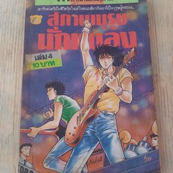 สุภาพบุรุษนักเพลง เล่ม 4