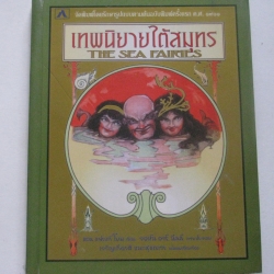 เทพนิยายใต้สมุทร (The Sea Fairies) แอล แฟรงค์ โบม เขียน เจริญเกียรติ ธนะสุขถาวร แปล***สินค้าหมด***