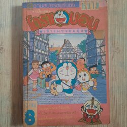โดราเอมอน เจ้าแมวจอมยุ่ง เล่ม 8