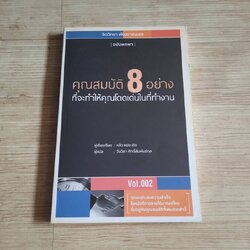 คุณสมบัติ 8 อย่างที่จะทำให้คุณโดดเด่นในที่ทำงาน หลิว หย่ง เซิง เขียน วันวิสา ศักดิ์สัมพันธ์กุล แปล