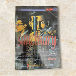 SANCTUARY แชงจูรี่ เล่ม 2 จบภาค 1