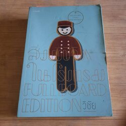 สิ่งมีชีวิตในโรงแรม (Full Borard Edition) วิชัย เขียน