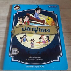 วรรณคดีไทย ปลาบู่ทอง