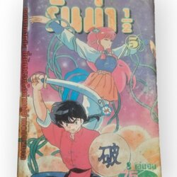 รันม่า 1/2 เล่ม 5