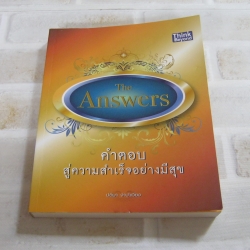 The Answers คำตอบสู่ความสำเร็จอย่างมีสุข โดย ปติมา จำปาเวียง