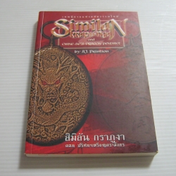 สิมิลัน กราภูงา ตอน ปริศนาเหรียญตรามังกร (Similan Krapu-nga) A.J. Printson เขียน