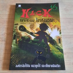 H-A-C-K เจาะระบบ ไขรหัสมรณะ เล่ม 16 EniGma เขียน