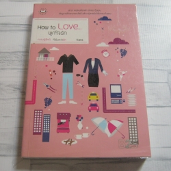 How to Love... ผูกใจรัก พิมพ์ครั้งที่ 3 tiara เขียน