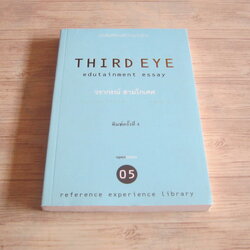 THIRD EYE EDUTAINMENT ESSAY 05 วรากรณ์ สามโกเศศ เขียน