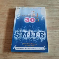 คลายเครียดใน 30 วิ โดย นันทกร พัฒนา