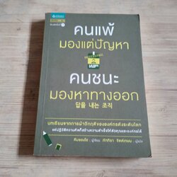 คนแพ้มองแต่ปัญหา คนชนะมองหาทางออก คิมซองโฮ เขียน ภัททิรา จิตต์เกษม แปล