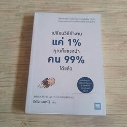 เปลี่ยนวิธีทำงานแค่ 1% คุณก็แซงหน้าคน 99% ได้แล้ว โคโนะ เอตาโร่ เขียน ทินภาส พาหะนิชย์ แปล
