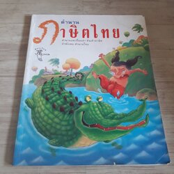 ตำนานภาษิตไทย พัชรี มีสุคนธ์ เรื่อง สิทธิพร พวงสุข