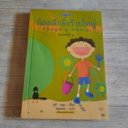 น้องเล็กยิ่งร้ายใหญ่ (Fudge a mania) พิมพ์ครั้งที่ 5 จูดี บลูม เขียน พลุแดด แปล