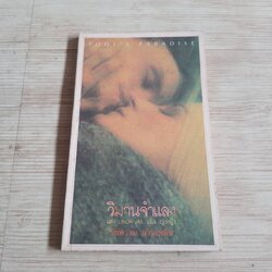 วิมานจำแลง Linda Vail เขียน ญ.หญิง แปล