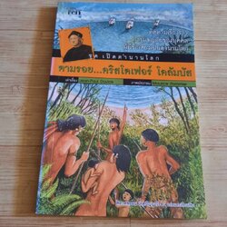 หนังสือชุด เปิดตำนานโลก ตามรอย...คริสโตเฟอร์ โคลัมบัส Jean-Paul Duviols เขียน พิลาสพรรณ เลิศปัญญาโรจน์ แปล (มีรอยปั๊มตราห้องสมุด)