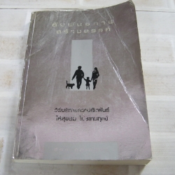 สัมพันธภาพสร้างสรรค์ (Creative Relationship) โดย อัคร ศุภเศรษฐ์