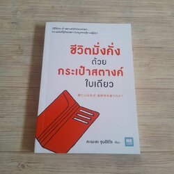 ชีวิตมั่งคั่งด้วยกระเป๋าสตางค์ใบเดียว คะเมะดะ จุนอิชิโร เขียน ทินภาส พาหะนิชย์ แปล