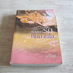 ศาสตร์รักนักอ่านใจ ศตรัศมิ์ เขียน