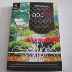 ลวงรักกระชากใจ นวมินตรา เขียน