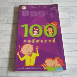 หนังสือชุด 100 เรื่องแสนสนุก 100 กลอัศจรรย์ โดย กองบรรณาธิการสำนักพิมพ์แฮปปี้ คิดส์