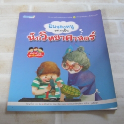 ฝันของหนูอยากเป็นนักวิทยาศาสตร์ Lin Bo เรื่อง Koo Ban-Zang ภาพ นิติกร ฤทธิโคตร แปลและเรียบเรียง