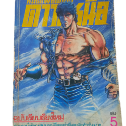 หมัดเพชฌฆาตดาวเหนือ เล่ม 5