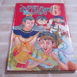 อมตะนิทานอีสป (สองภาษา) ลำดับที่ 6 "บอณ" เรื่อง ศักดิ์ชัย ถิรตันติ ภาพ สุประภา โมลีรตานนท์ แปล