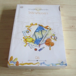 ให้รักเคียงเรา นัธ เขียน