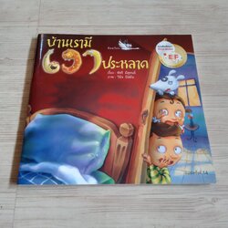 บ้านเรามีเงาประหลาด พิมพ์ครั้งที่ 11 พัชรี มีสุคนธ์ เรื่อง วินิจ ยีสมัน ภาพ