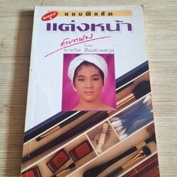 แบบฝึกหัดแต่งหน้าด้วยตนเอง พิมพ์ครั้งที่ 4 โดย ชาคริต ศีลเศวตกุล