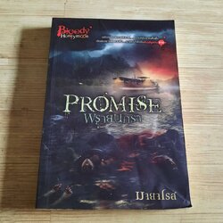 Promise พรายนครา มายาโรส เขียน