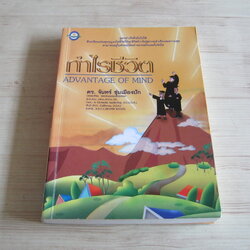 กำไรชีวิต (Advantage of Mind) ดร.จันทร์ ชุ่มเมืองปัก เขียน