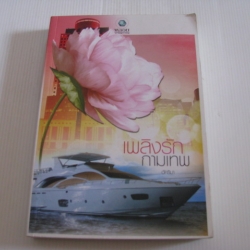 เพลิงรักกามเทพ อัคริมา เขียน