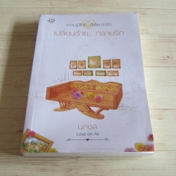 เปลี่ยนร้าย... กลายรัก นภชล เขียน