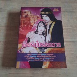 ร้อนรักในรอยทราย กิรดัง เขียน