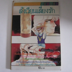 สังเวียนเสี่ยงรัก เล่มเดียวจบ***สินค้าหมด***