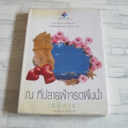 ณ ที่ปลายฟ้าจรดพื้นน้ำ ลิปิการ์ เเขียน