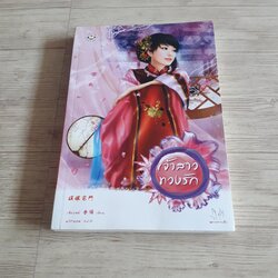 เจ้าสาวทวงรัก เซียงหมี เขียน พริกหอม แปล