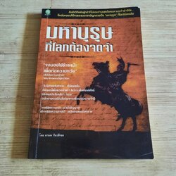 มหาบุรุษที่โลกต้องจดจำ โดย มานพ กันวลีทอง