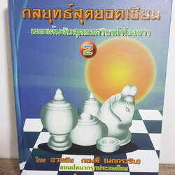 หนังสือหมากรุกไทยกลยุทธสุดยอดเซียน เล่ม 2 เผยแต้มม้าสุดยอดม้าโยงขวา อ.นกกระจิบ