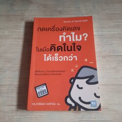 กดเครื่องคิดเลขทำไม ? ในเมื่อคิดในใจได้เร็วกว่า ดร.อาเธอร์ เบนจามิน เขียน พูนลาภ อุทัยเลิศอรุณและชาครีย์ เพชรพิเชฐเชียร แปล
