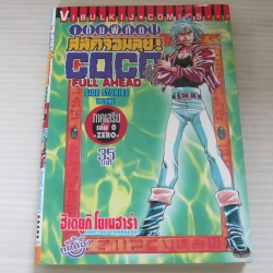 เต็มพิกัดสลัดจอมลุย! COCO ภาคเสริม เล่ม 0 - ZERO - เล่มเดียวจบ ฮิเดยูกิ โยเนฮาร่า เขียน