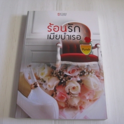 ร้อนรักเมียบำเรอ Punch เขียน