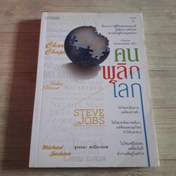 คนพลิกโลก พิมพ์ครั้งที่ 2 สุวรรณา ตปนียากรกช เขียน