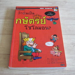 การ์ตูนเสริมปัญญา ถ้าฉันเป็นกษัตริย์โซโลมอน ? Woon-Young, Ja เรื่อง Kyeol-Han ภาพ ฉัตรชัย ทองกาญจน์ แปล