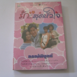 รัก...สุดหัวใจ เล่มเดียวจบ ภรณ์พิบูลย์ เขียน