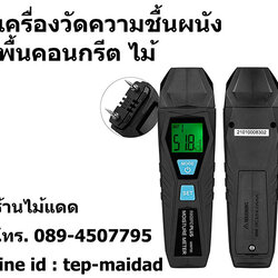 เครื่องวัดความชื้นพื้นคอนกรีต ผนังบ้าน ไม้ ตรวจหาความชื้น ยี่ห้อ Inkbirdplus