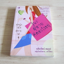 รู้นะ ผู้ชายคิดอะไรอยู่ นลินรัตน์ สมรูป เขียน